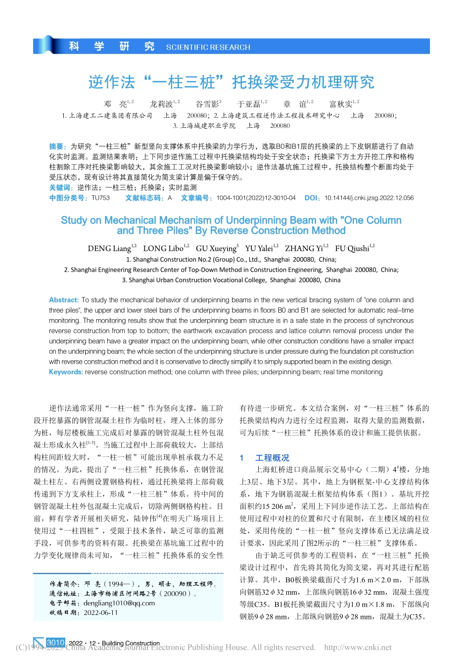 逆作法“一柱三桩”托换梁受力机理研究_邓亮.pdf_第1页