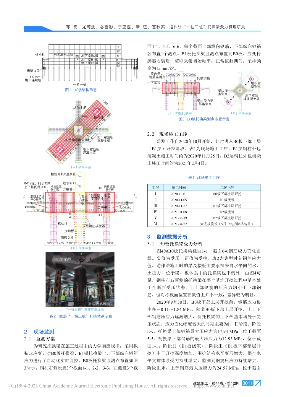 逆作法“一柱三桩”托换梁受力机理研究_邓亮.pdf_第2页