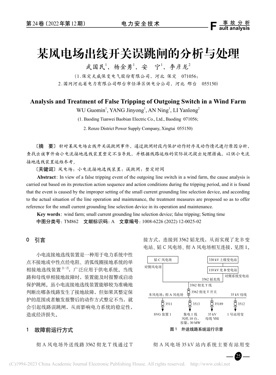 某风电场出线开关误跳闸的分析与处理_武国民.pdf_第1页