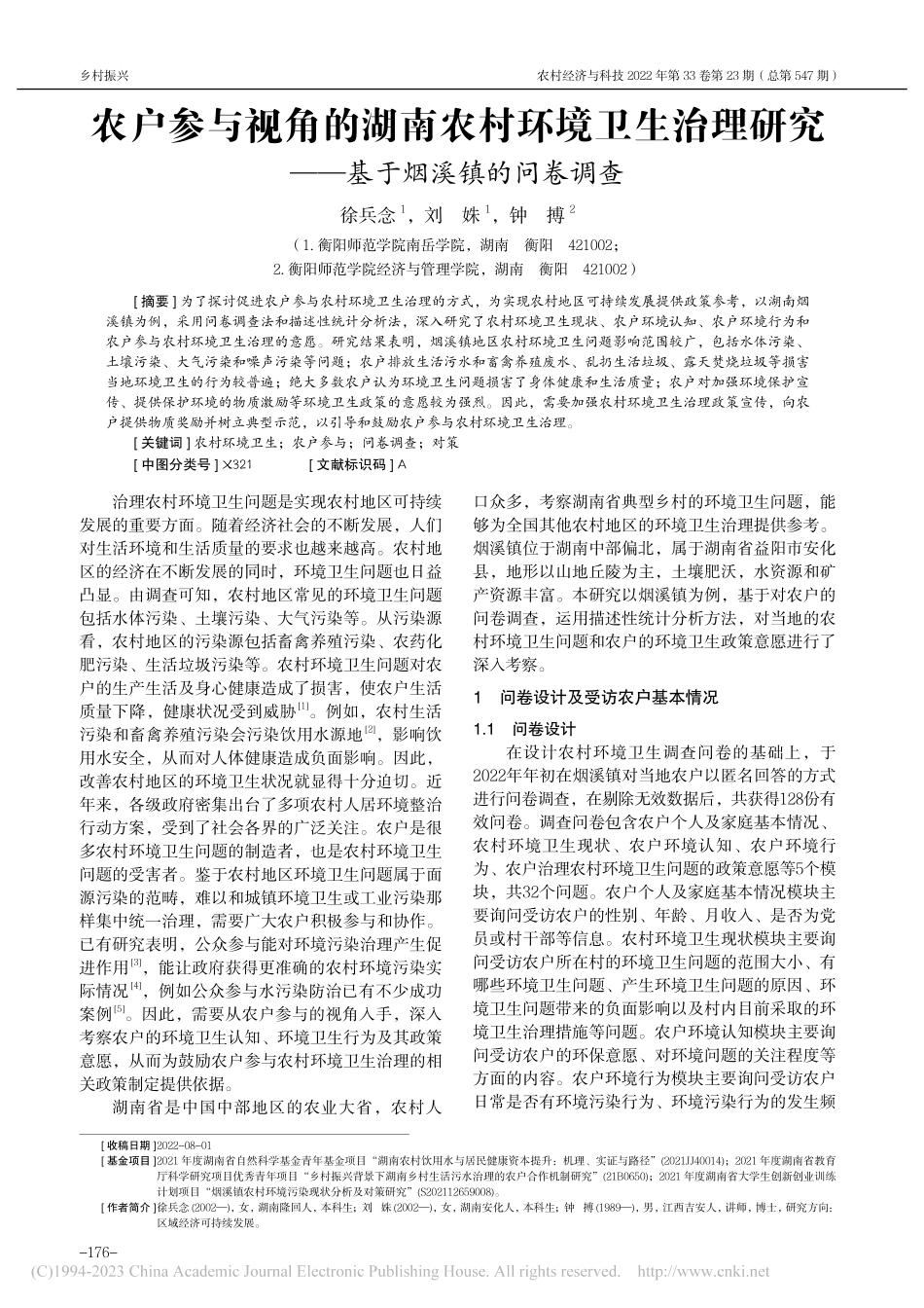 农户参与视角的湖南农村环境...究——基于烟溪镇的问卷调查_徐兵念.pdf_第1页