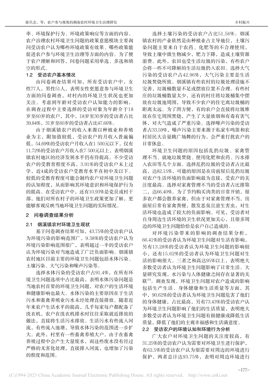 农户参与视角的湖南农村环境...究——基于烟溪镇的问卷调查_徐兵念.pdf_第2页