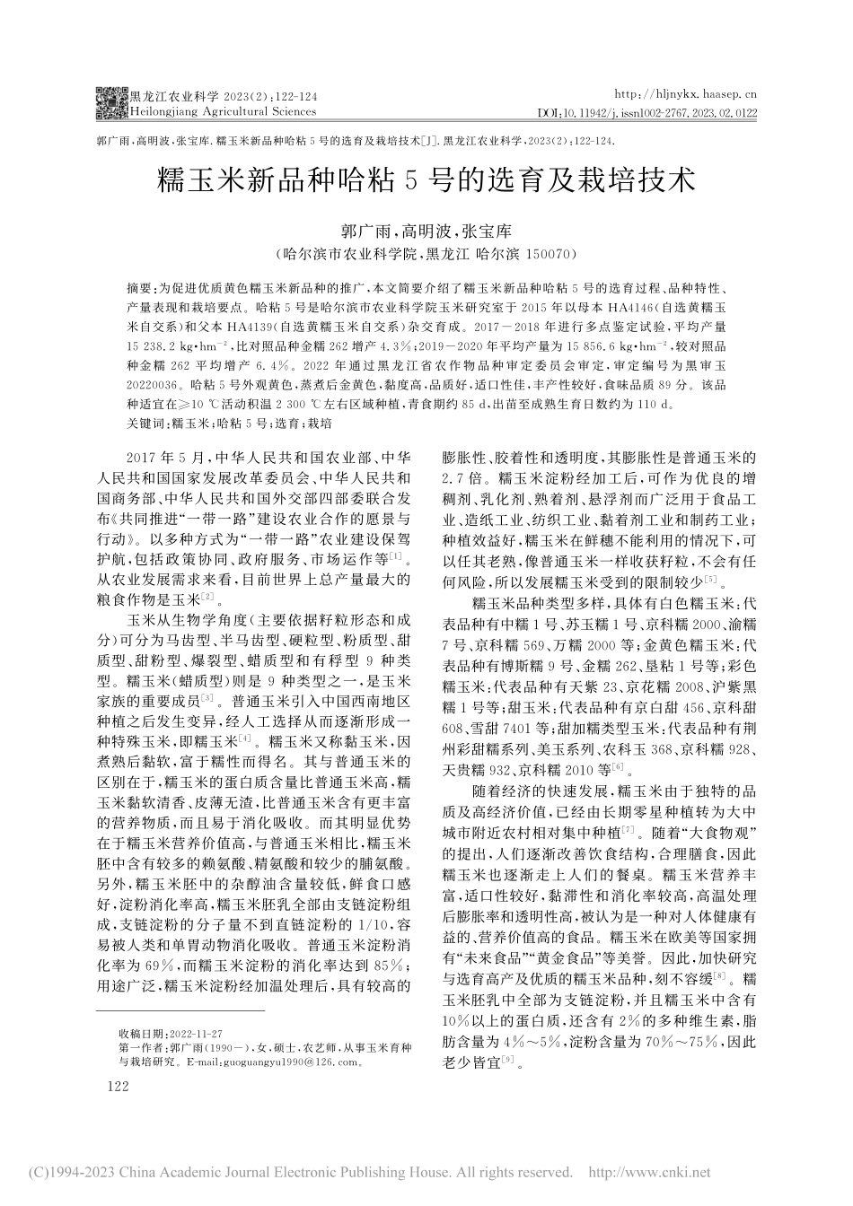 糯玉米新品种哈粘5号的选育及栽培技术_郭广雨.pdf_第1页