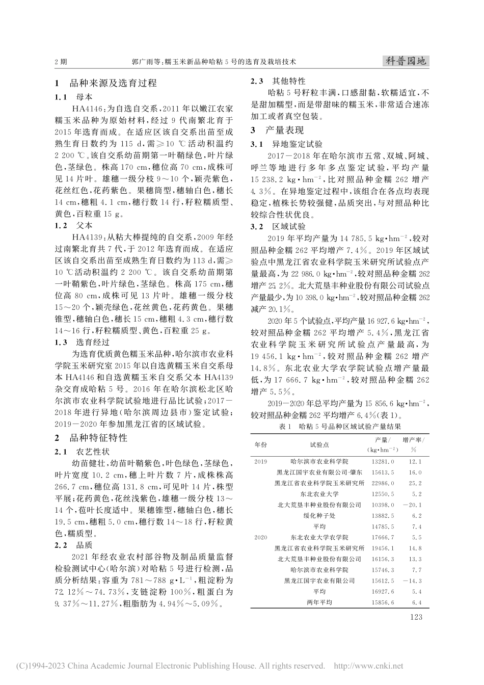 糯玉米新品种哈粘5号的选育及栽培技术_郭广雨.pdf_第2页
