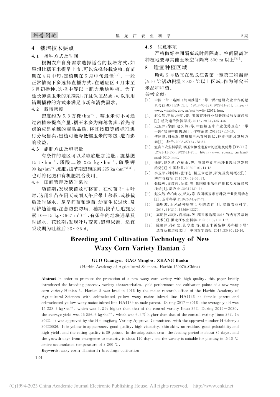糯玉米新品种哈粘5号的选育及栽培技术_郭广雨.pdf_第3页