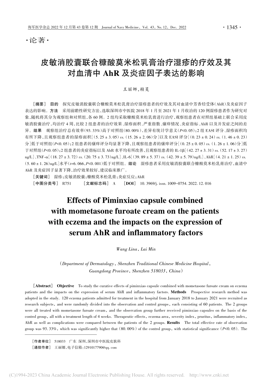 皮敏消胶囊联合糠酸莫米松乳...AhR及炎症因子表达的影响_王丽娜.pdf_第1页