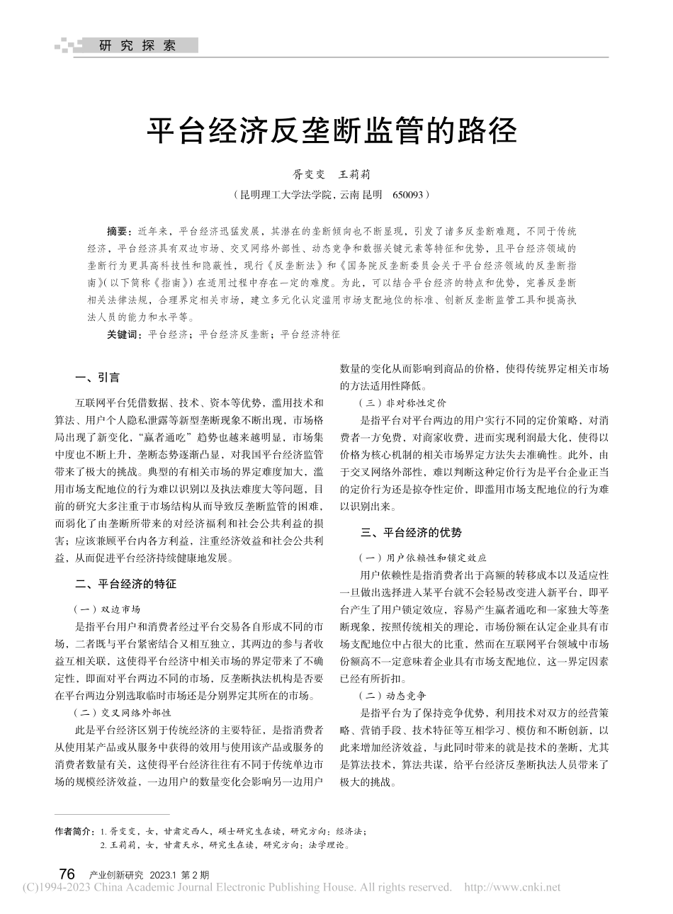 平台经济反垄断监管的路径_胥变变.pdf_第1页