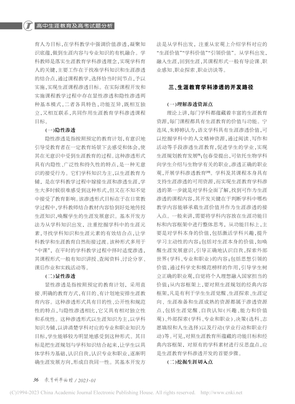 普通高中生涯教育学科渗透的开发路径_张晶.pdf_第3页