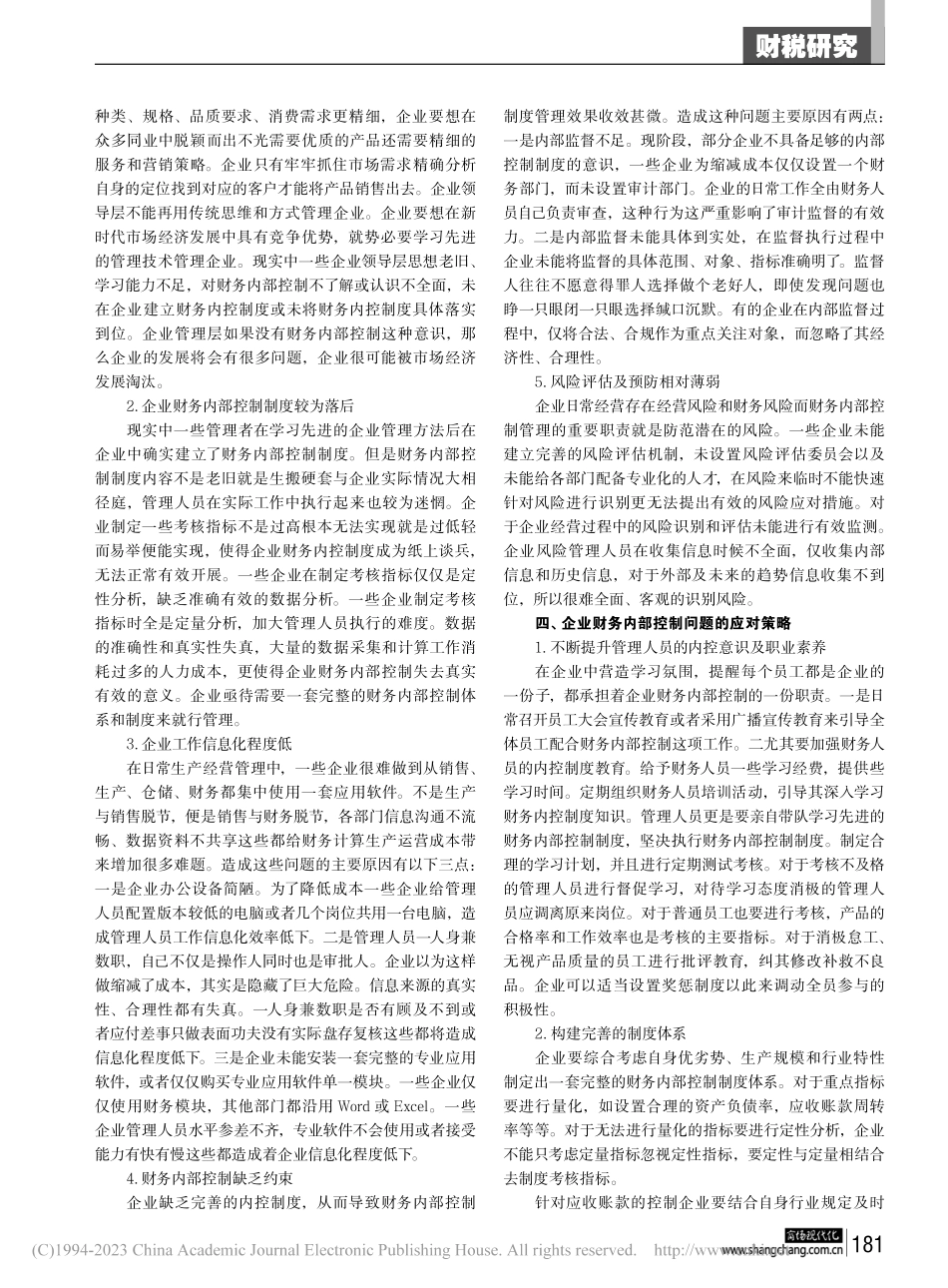 浅谈企业财务内部控制管理存在的问题及应对措施_朱静.pdf_第2页