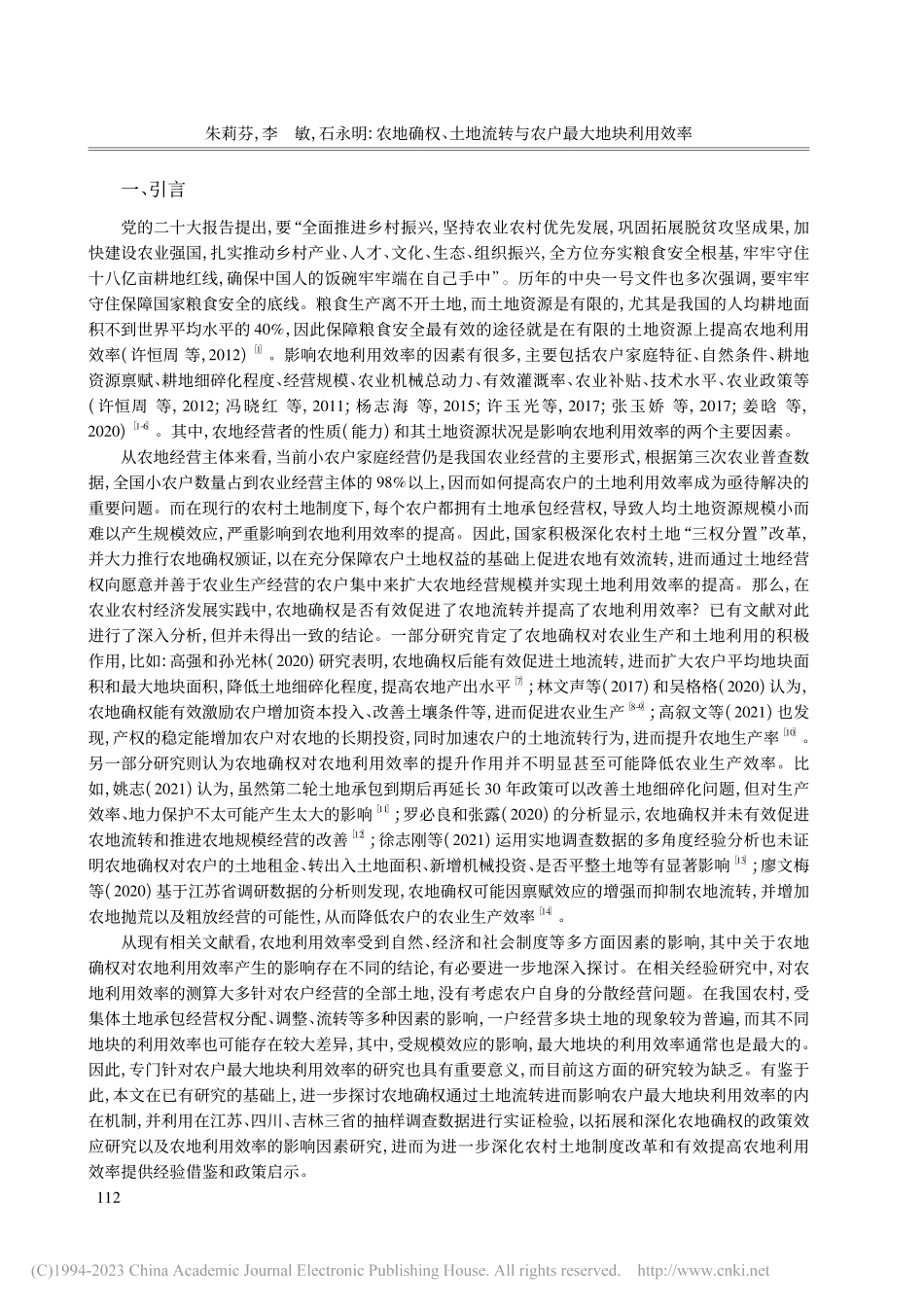 农地确权、土地流转与农户最大地块利用效率_朱莉芬.pdf_第2页