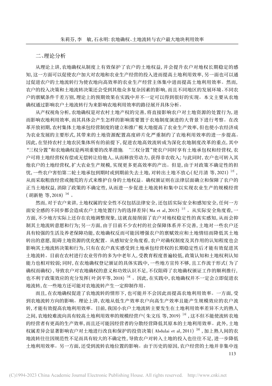 农地确权、土地流转与农户最大地块利用效率_朱莉芬.pdf_第3页