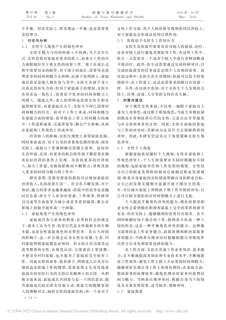 女医生角色冲突现状及缓和对策_李梅霞.pdf_第3页