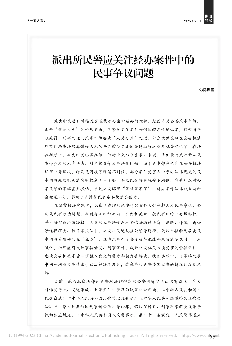 派出所民警应关注经办案件中的民事争议问题_陈洪喜.pdf_第1页