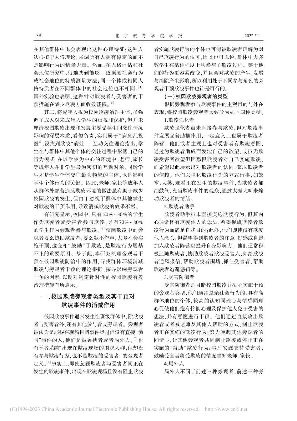 旁观者干预校园欺凌的理据、影响因素与实现路径_林需需.pdf_第2页