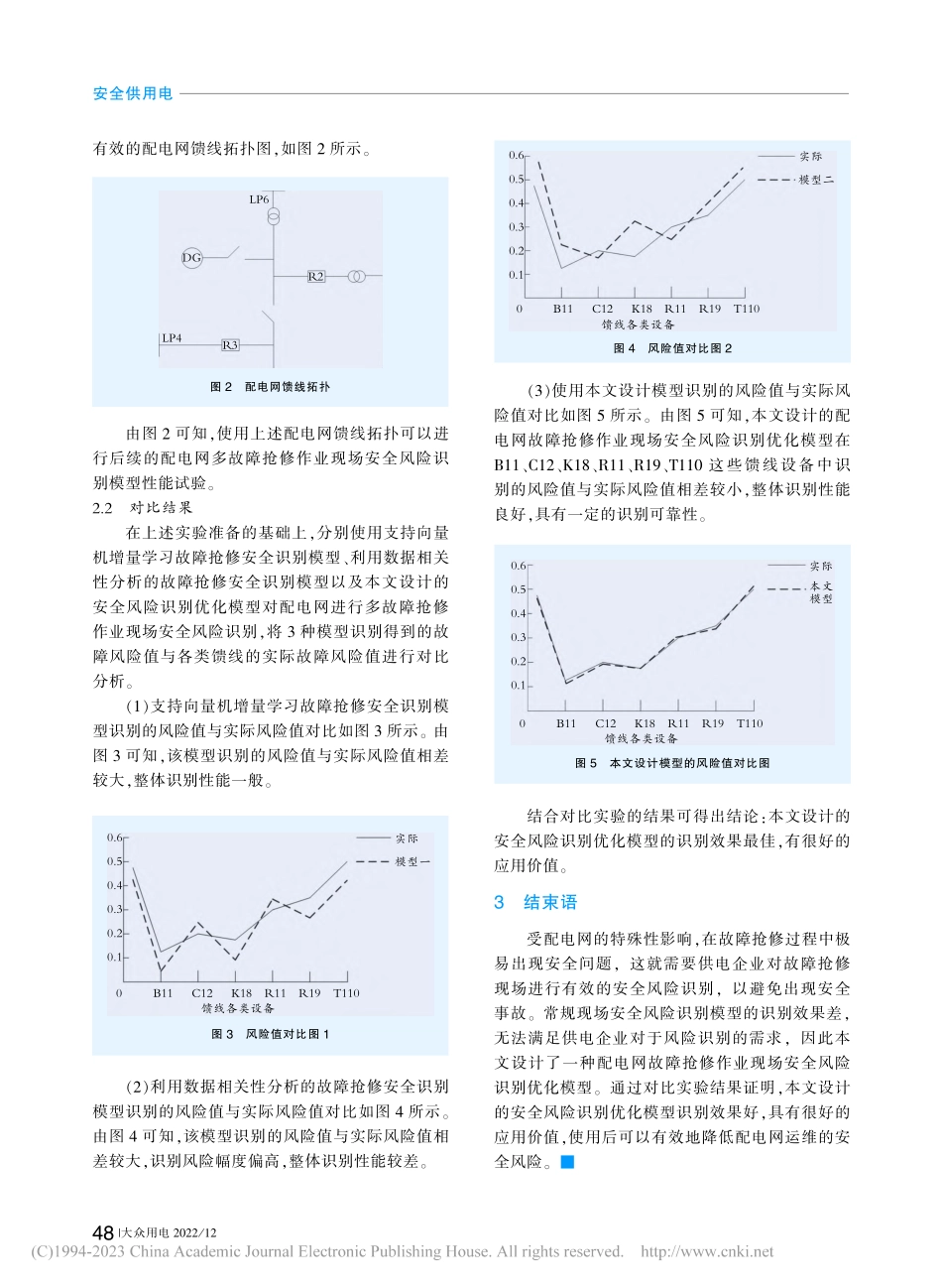 配电网故障抢修作业现场安全风险识别模型的优化_林鹏.pdf_第2页