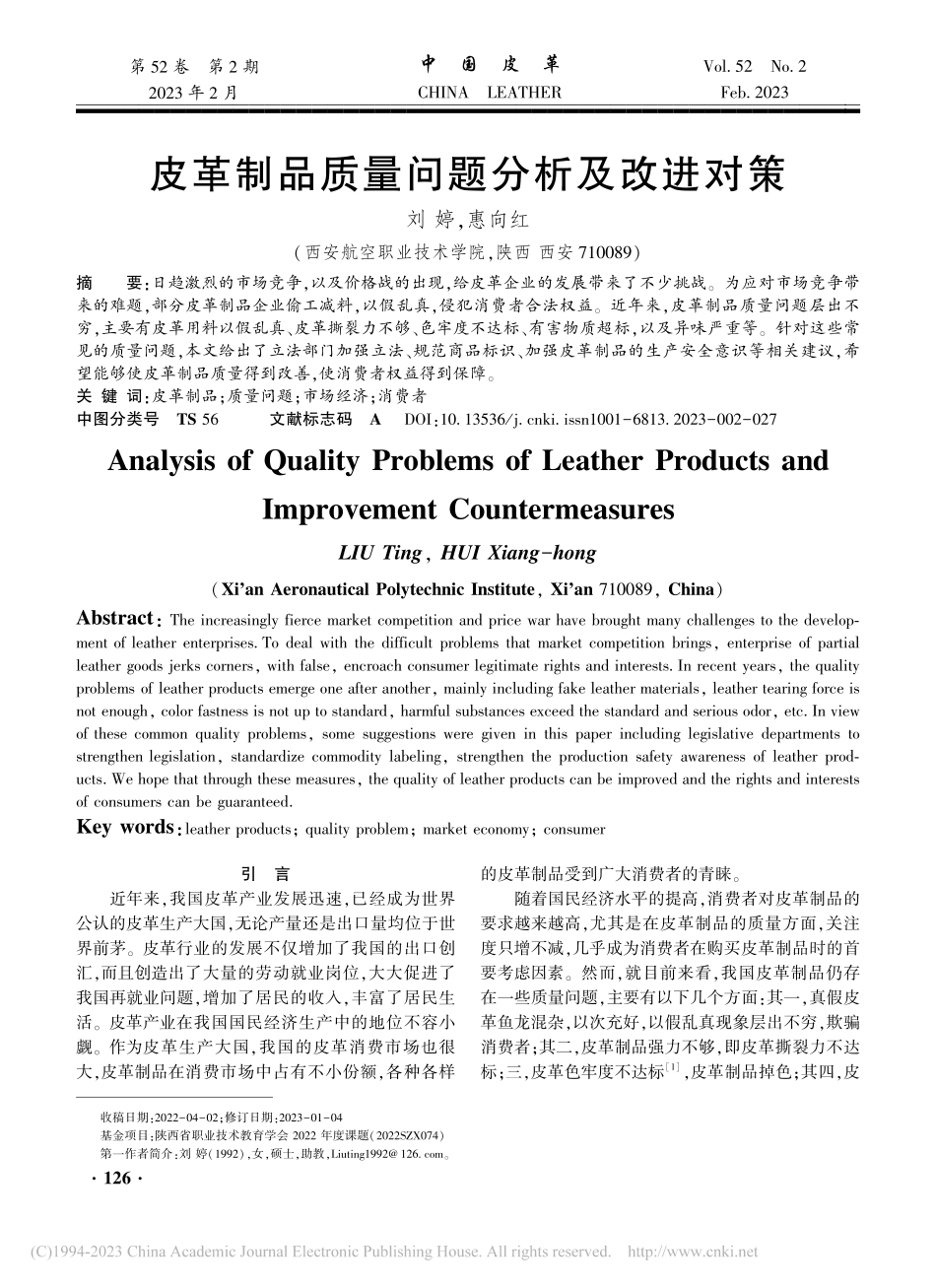 皮革制品质量问题分析及改进对策_刘婷.pdf_第1页