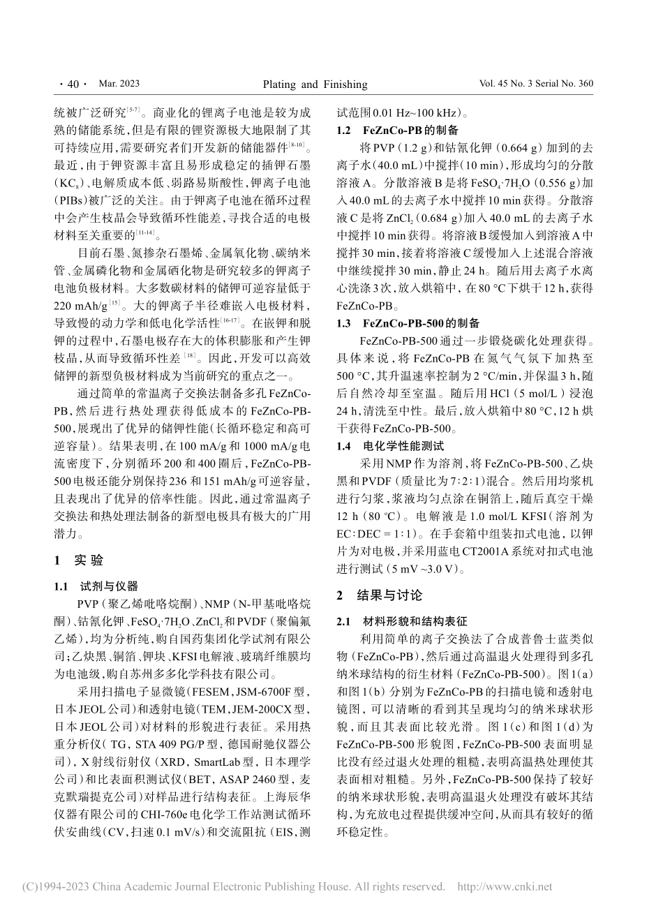普鲁士蓝类似物衍生负极材料储钾电化学性能研究_都玲玲.pdf_第2页