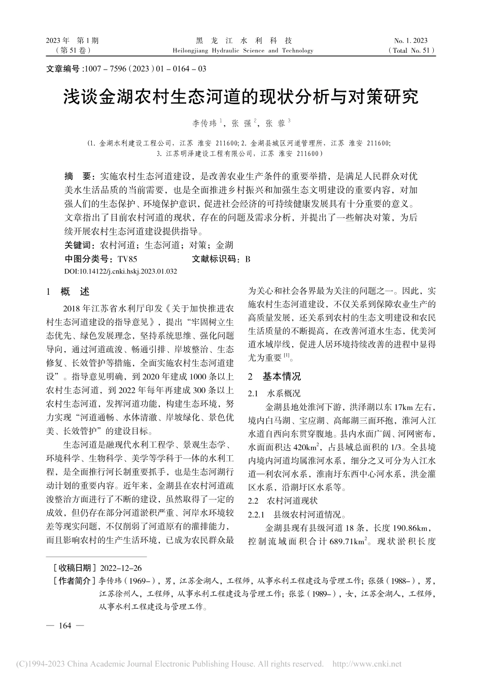 浅谈金湖农村生态河道的现状分析与对策研究_李传玮.pdf_第1页