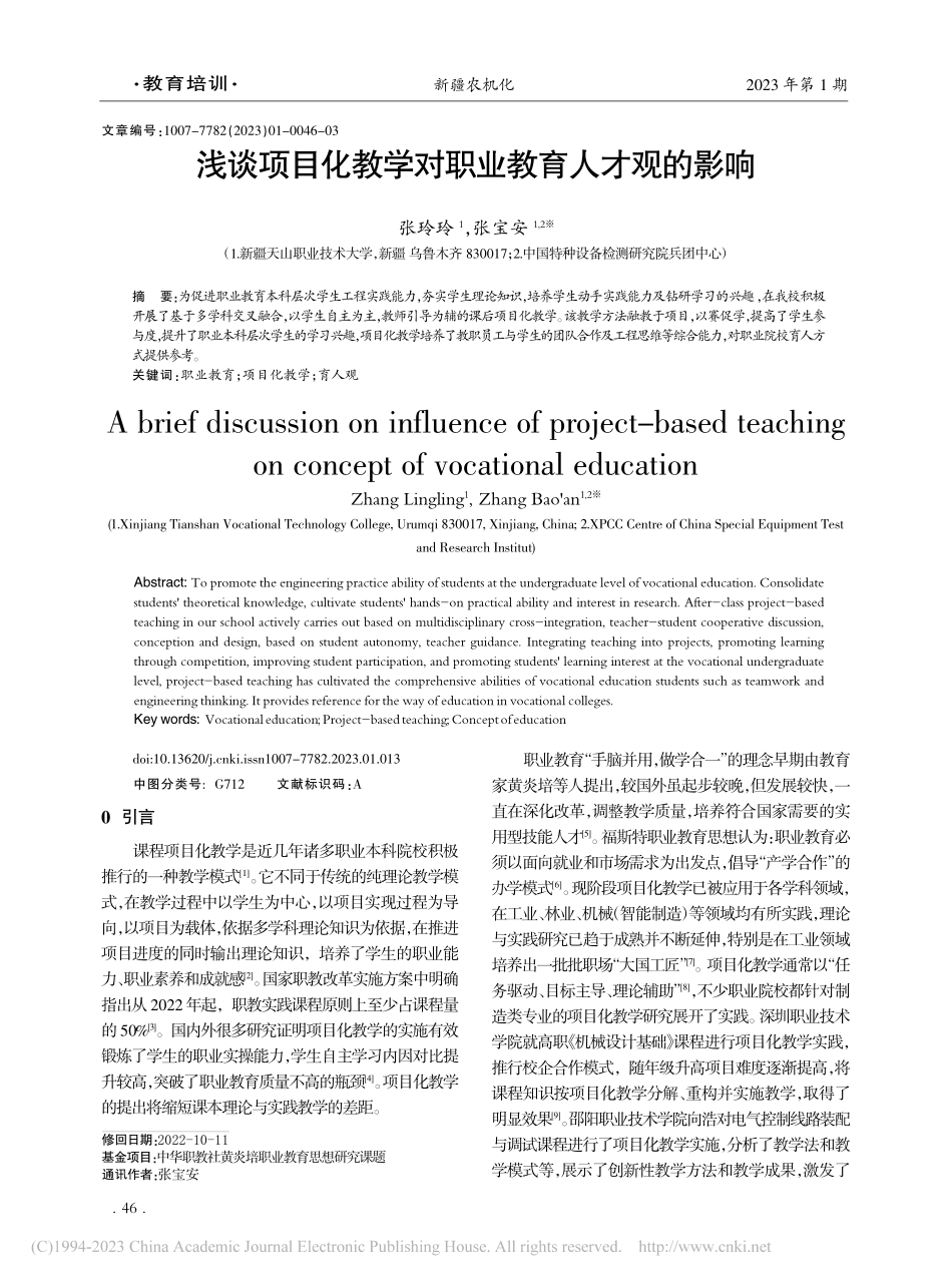 浅谈项目化教学对职业教育人才观的影响_张玲玲.pdf_第1页