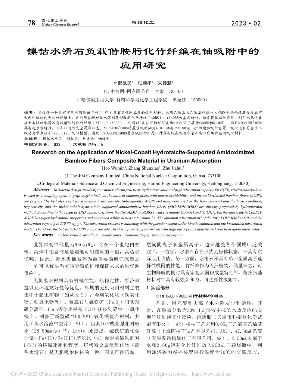 镍钴水滑石负载偕胺肟化竹纤维在铀吸附中的应用研究_郝武民.pdf_第1页