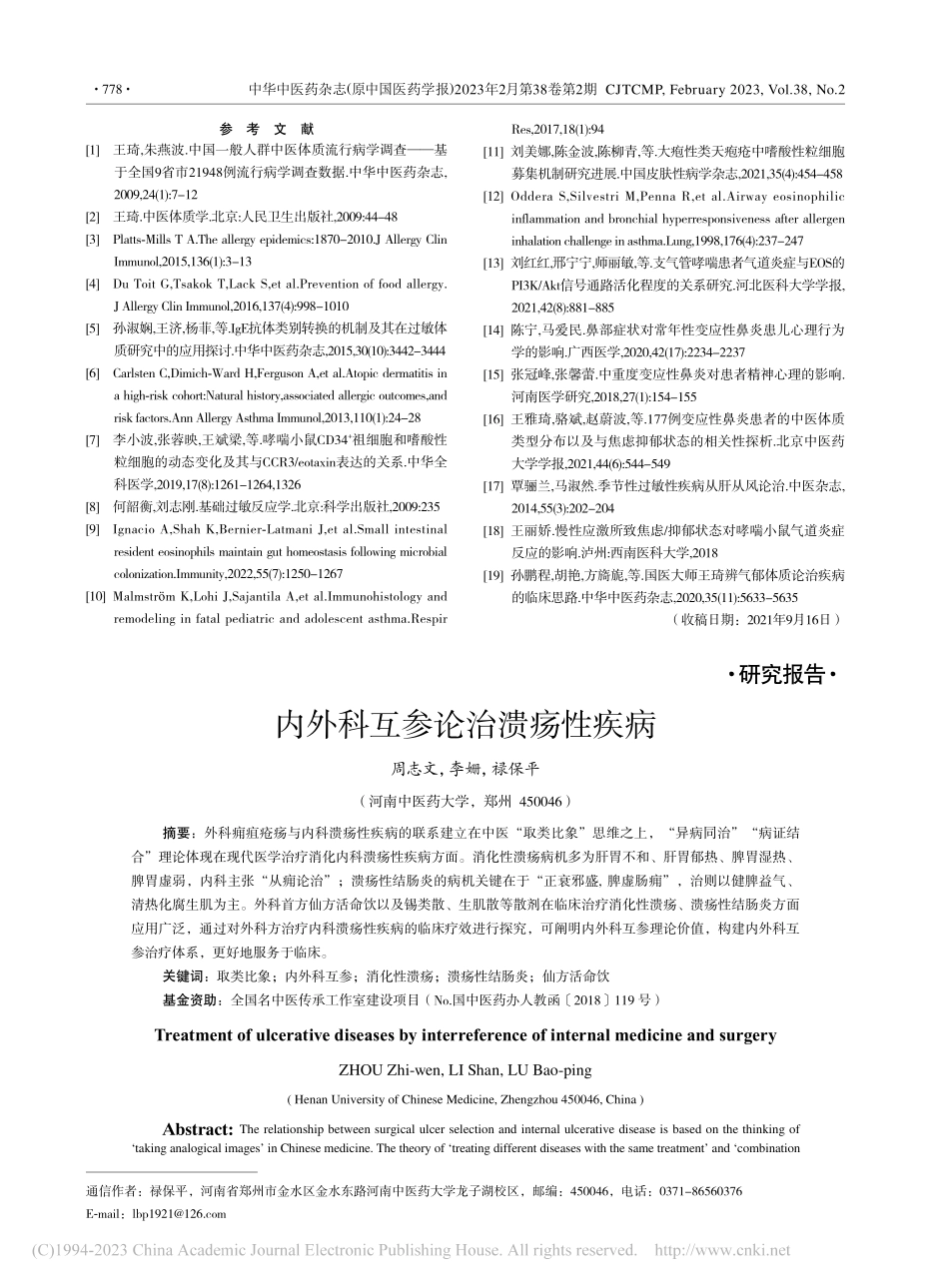 内外科互参论治溃疡性疾病_周志文.pdf_第1页