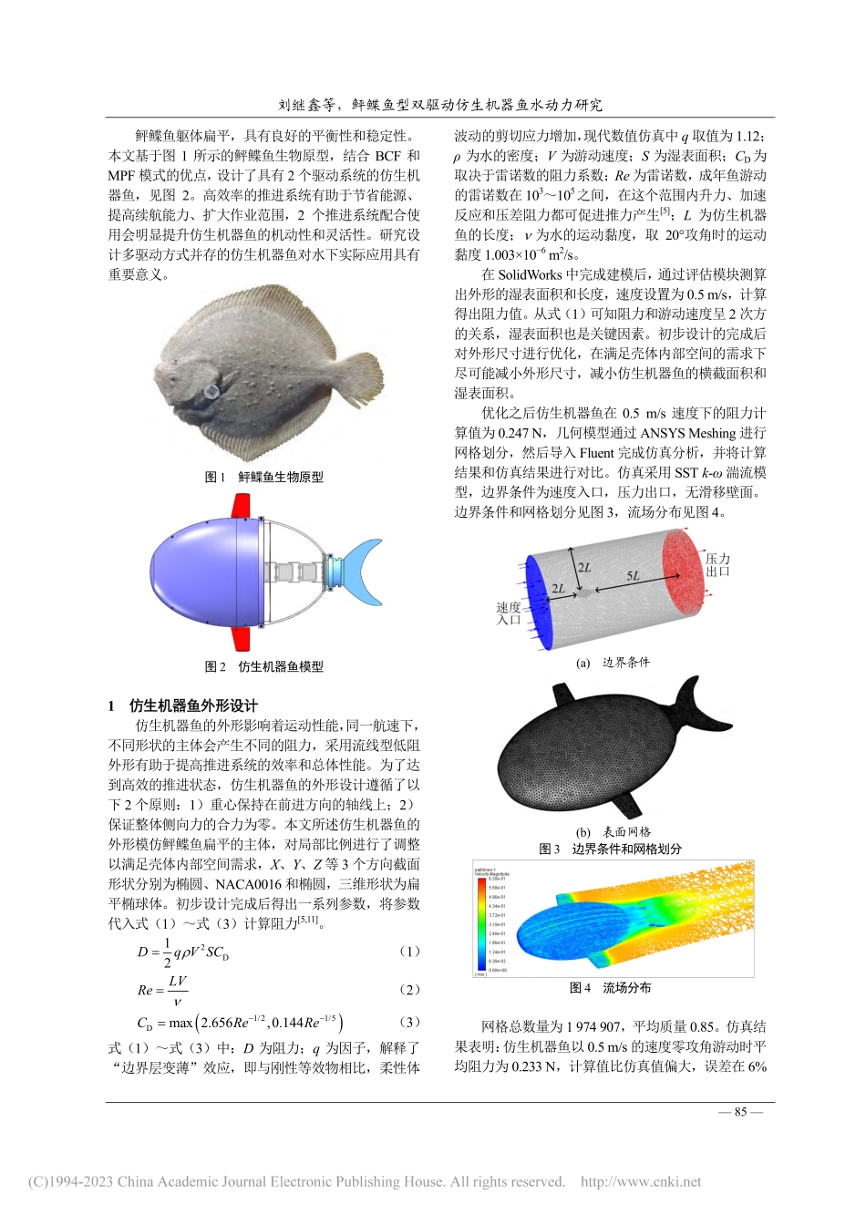 鲆鲽鱼型双驱动仿生机器鱼水动力研究_刘继鑫.pdf_第2页
