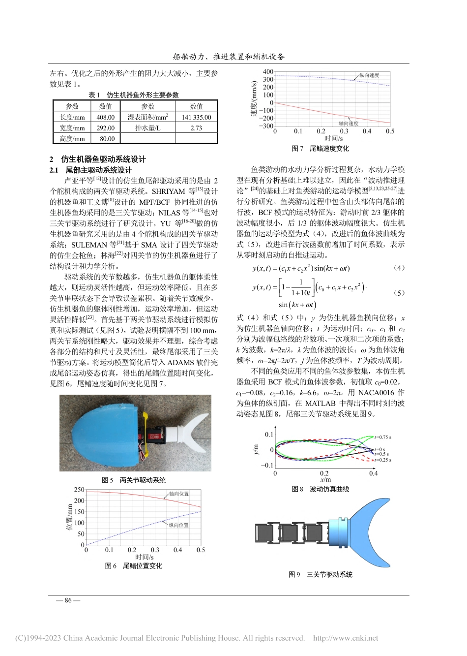 鲆鲽鱼型双驱动仿生机器鱼水动力研究_刘继鑫.pdf_第3页