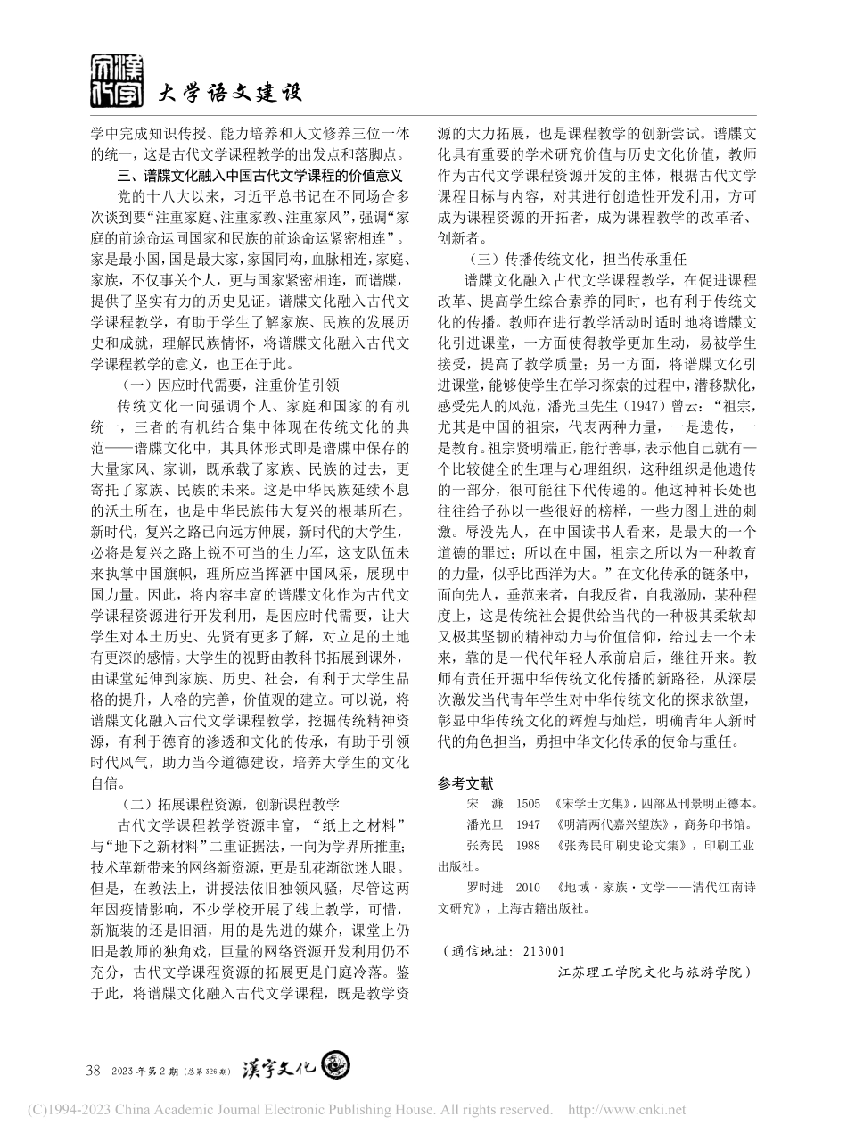 谱牒文化融入中国古代文学课程的路径研究_蓝士英.pdf_第3页