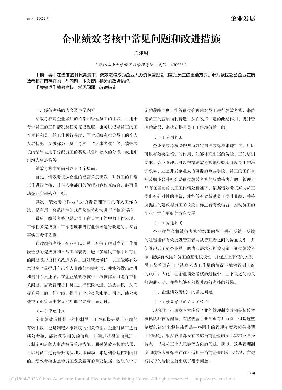 企业绩效考核中常见问题和改进措施_梁建琳.pdf_第1页