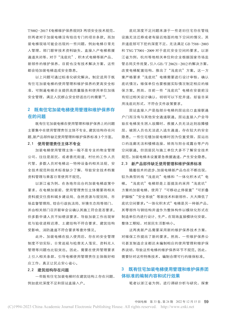 浅谈既有住宅加装电梯使用管理和维护保养团体标准的编制_沈健.pdf_第2页