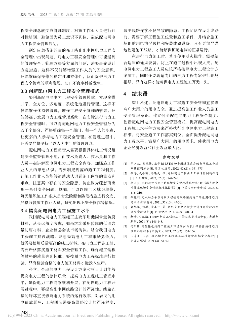 配电网电力工程施工安全管理措施研究_文佳兴.pdf_第3页