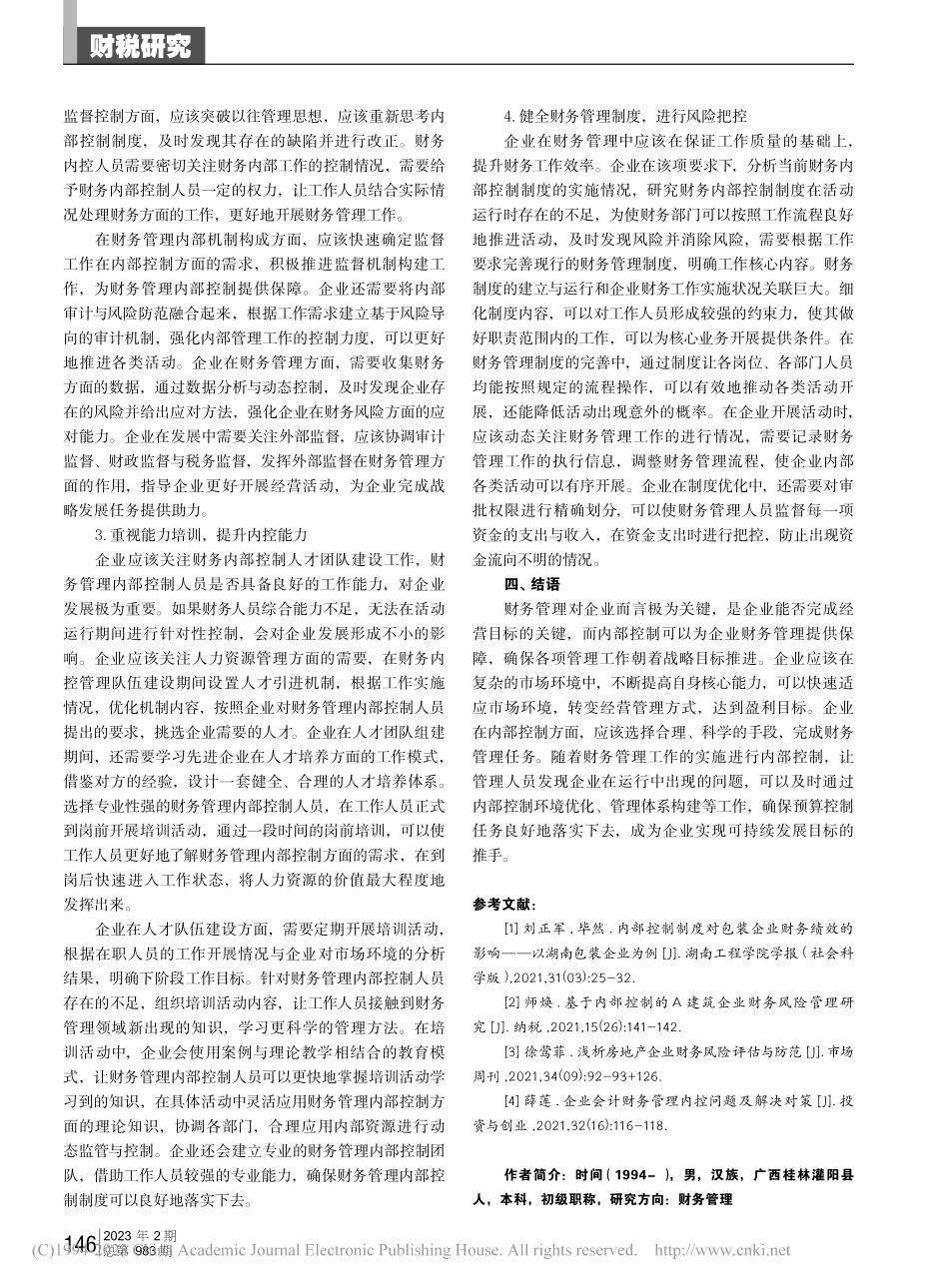 企业财务管理中的内部控制问题及措施探究_时间.pdf_第3页