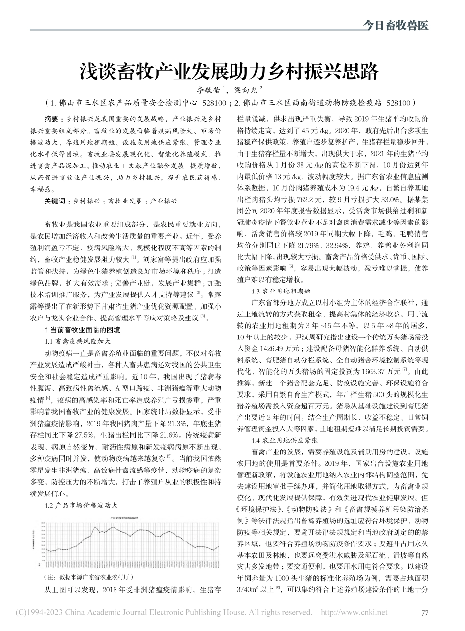 浅谈畜牧产业发展助力乡村振兴思路_李敏莹.pdf_第1页