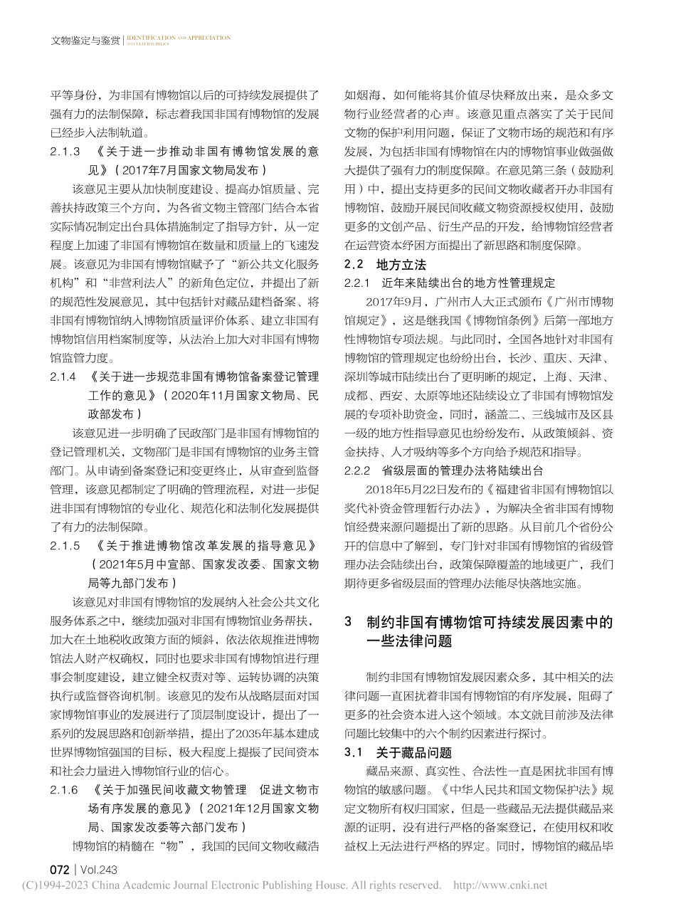 浅谈非国有博物馆可持续发展中的法制保障_耿凌宇.pdf_第2页