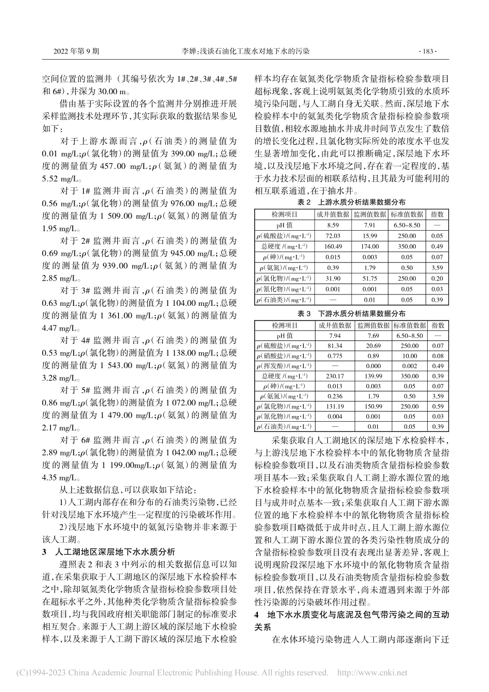 浅谈石油化工废水对地下水的污染_李婵.pdf_第2页