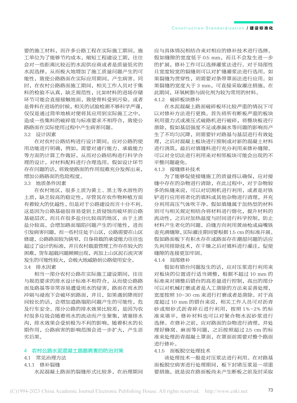 农村公路水泥混凝土路面病害防治对策_陈彩霞.pdf_第2页