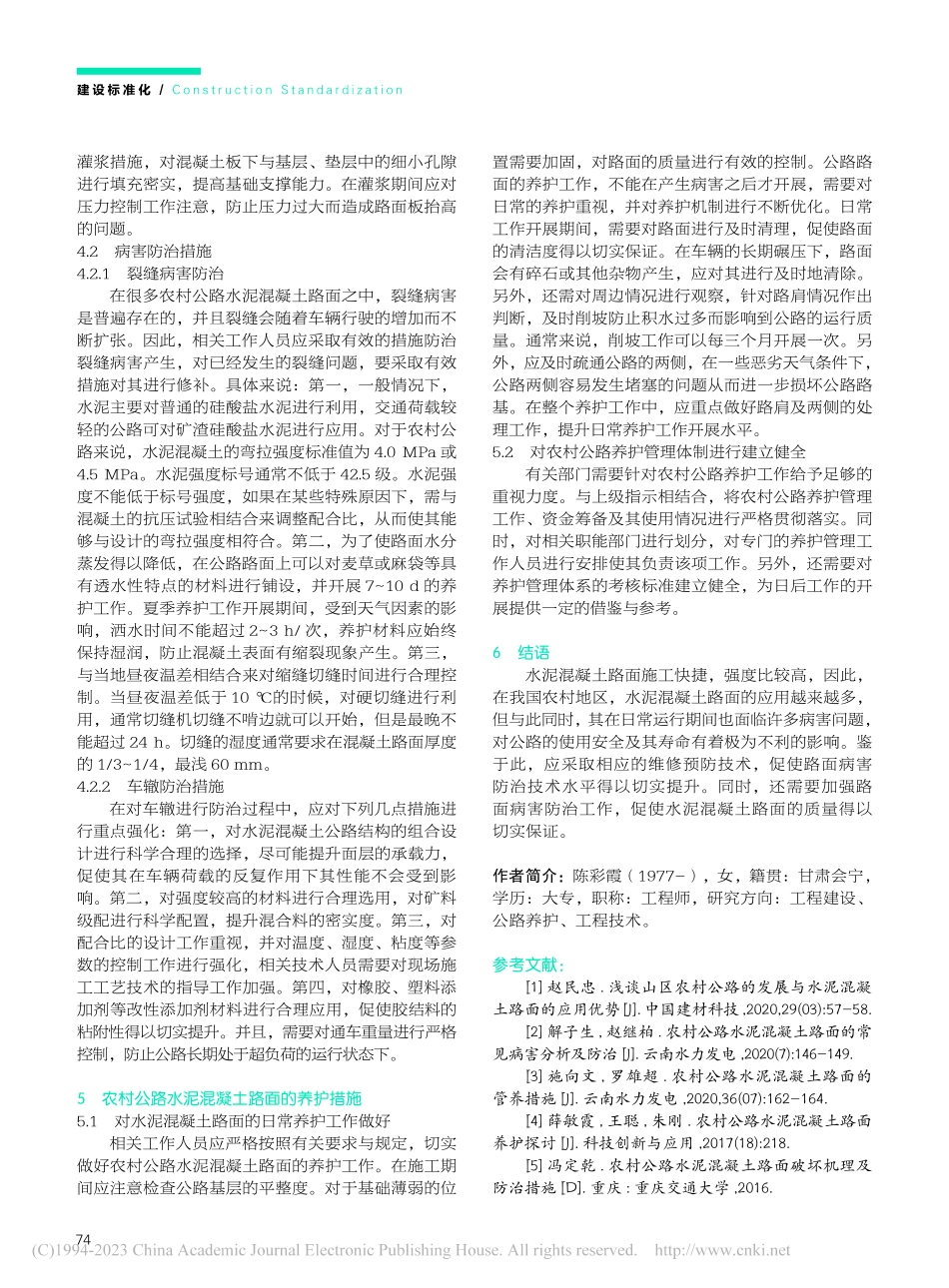 农村公路水泥混凝土路面病害防治对策_陈彩霞.pdf_第3页