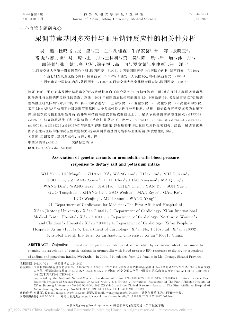 尿调节素基因多态性与血压钠钾反应性的相关性分析_吴燕.pdf_第1页
