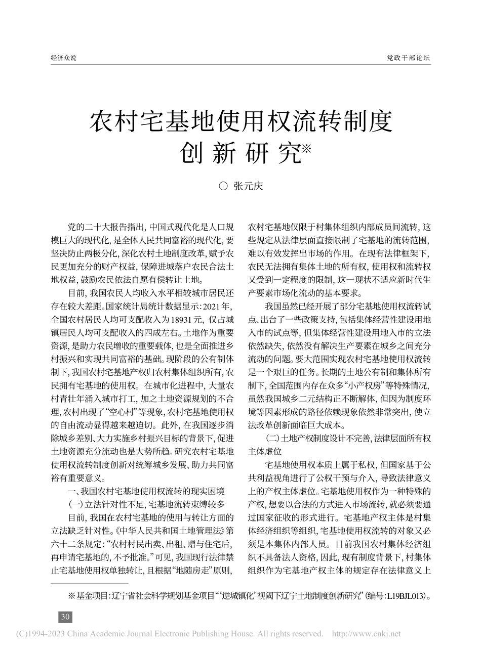 农村宅基地使用权流转制度创新研究_张元庆.pdf_第1页