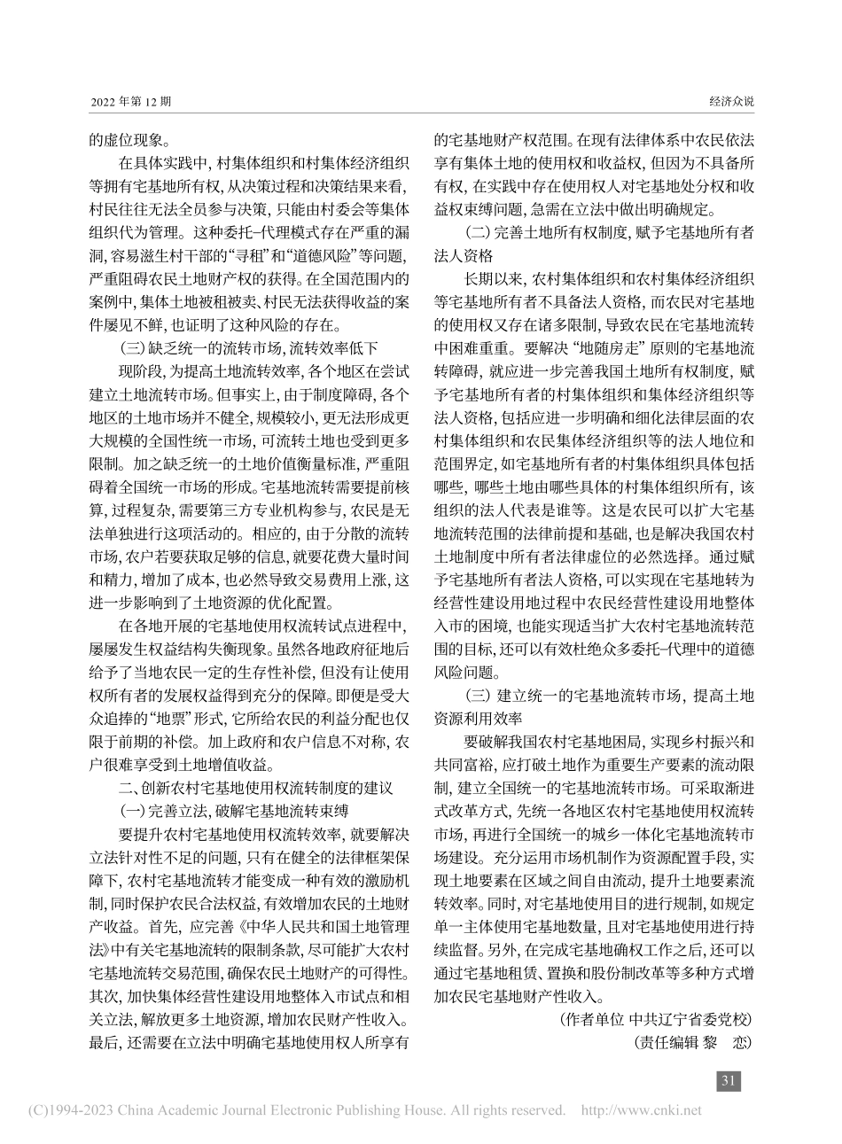 农村宅基地使用权流转制度创新研究_张元庆.pdf_第2页