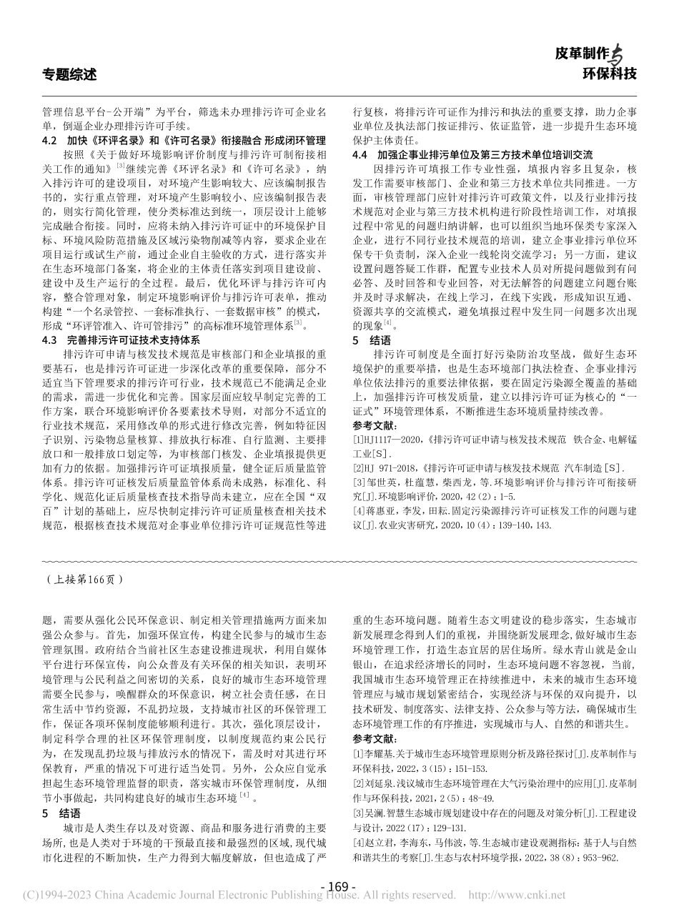 排污许可证核发过程中存在的问题及建议——以张掖市为例_陈能海.pdf_第3页