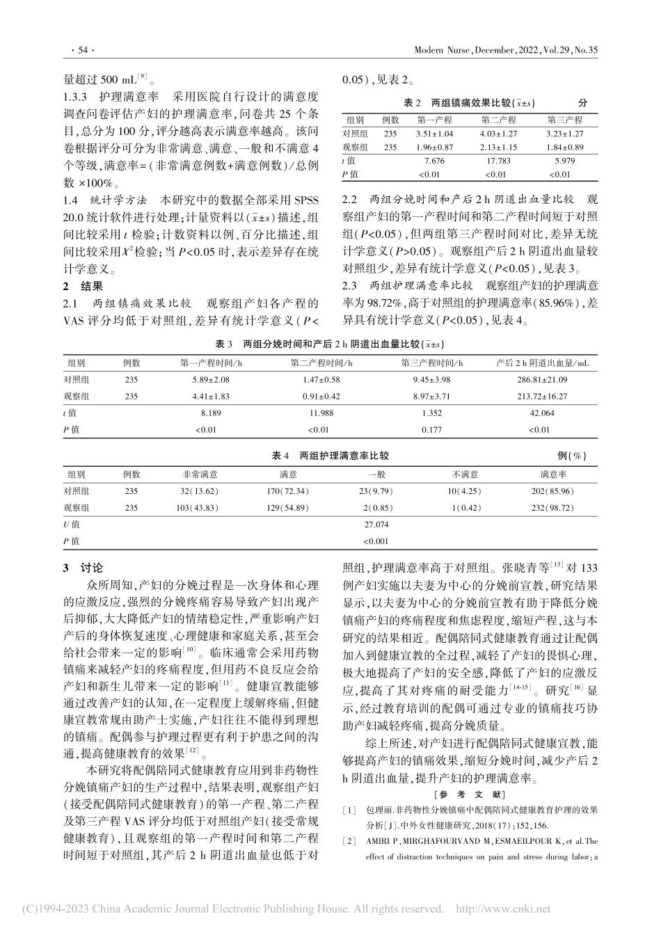 配偶陪同式健康教育在非药物性分娩镇痛产妇中的应用_曾玲娟.pdf_第3页