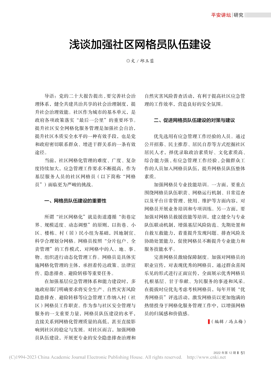 浅谈加强社区网格员队伍建设_邱玉蓉.pdf_第1页