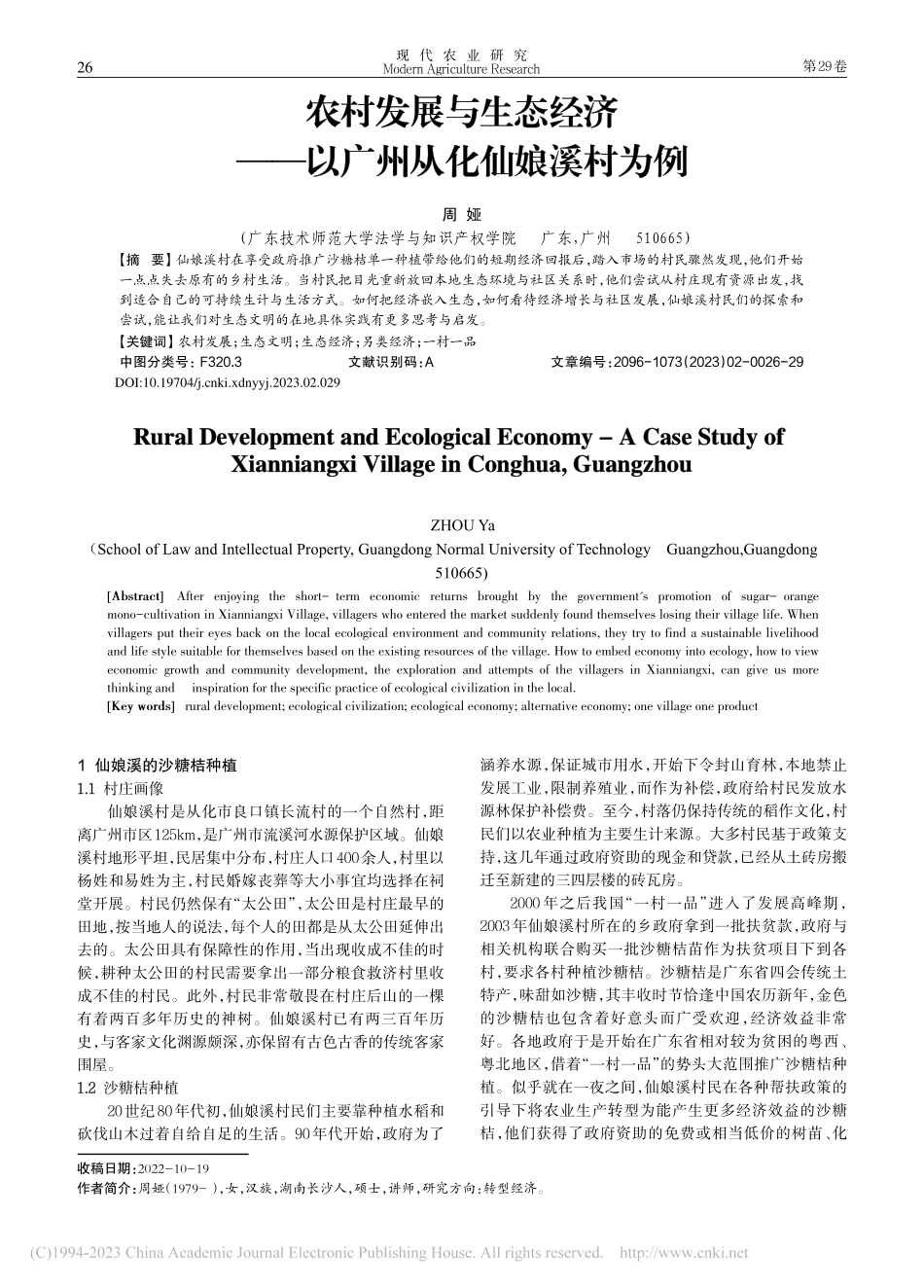 农村发展与生态经济——以广州从化仙娘溪村为例_周娅.pdf_第1页