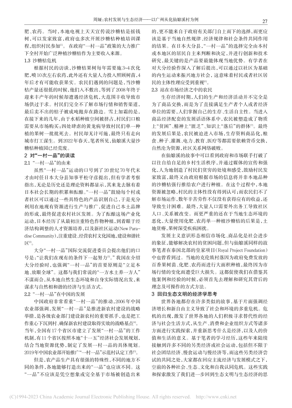 农村发展与生态经济——以广州从化仙娘溪村为例_周娅.pdf_第2页