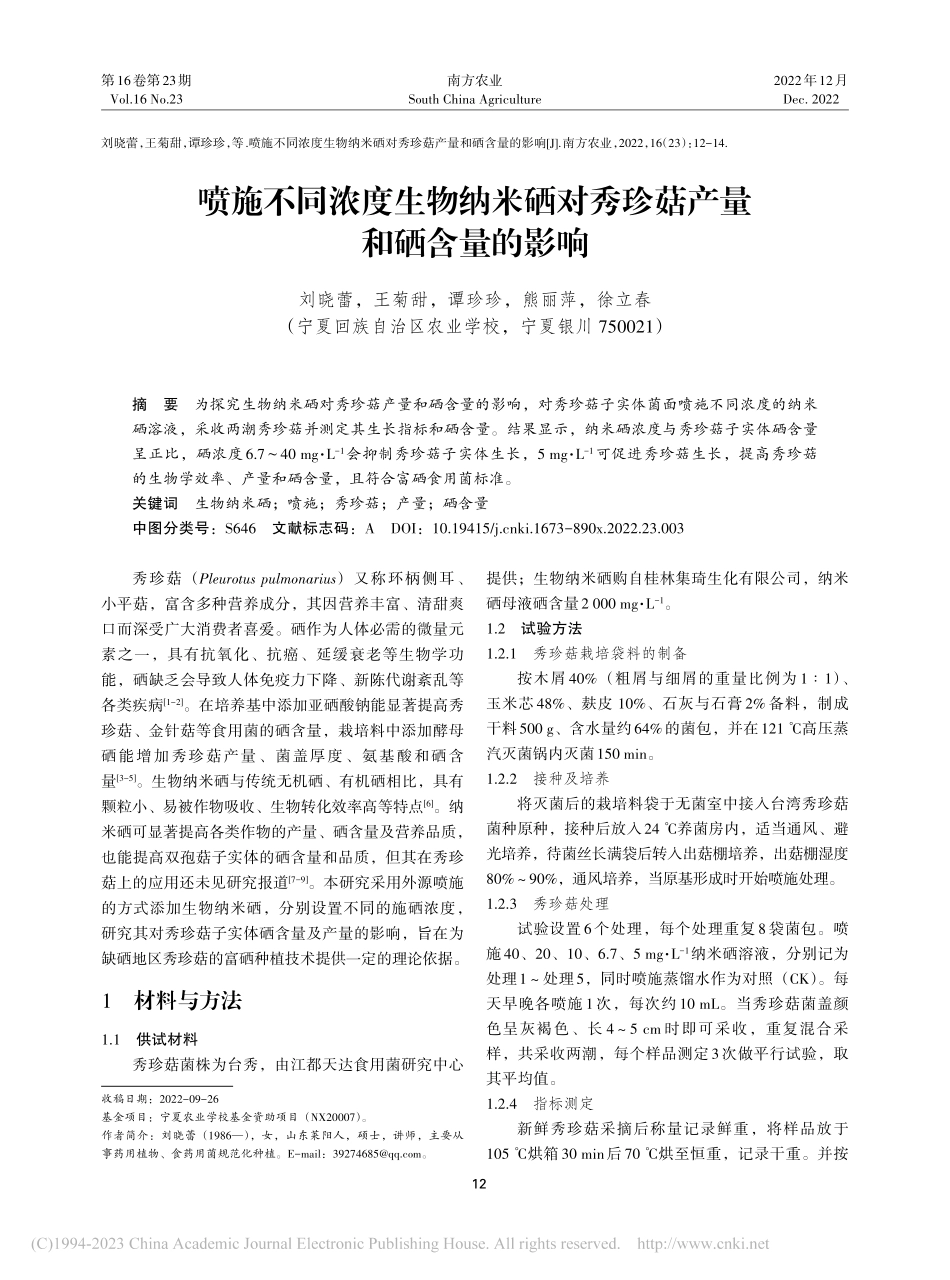 喷施不同浓度生物纳米硒对秀珍菇产量和硒含量的影响_刘晓蕾.pdf_第1页