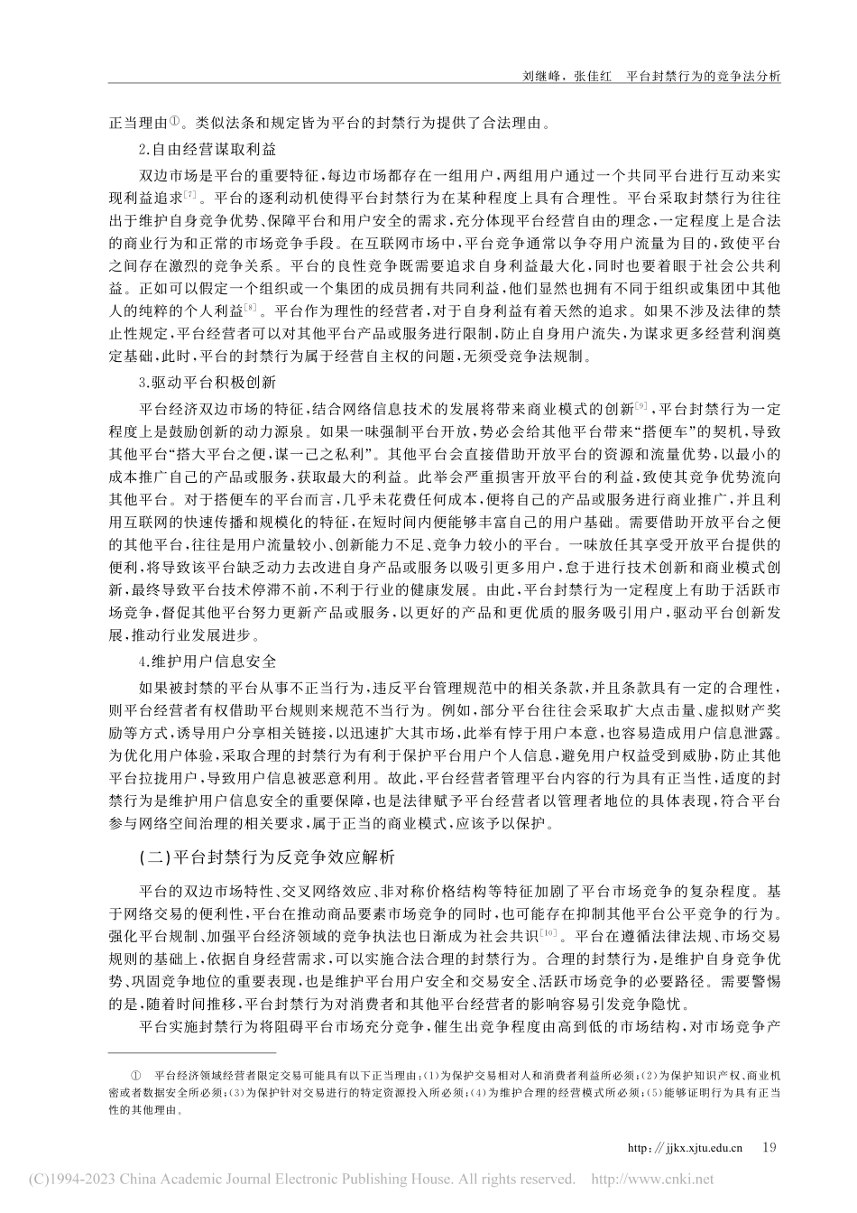 平台封禁行为的竞争法分析_刘继峰.pdf_第3页