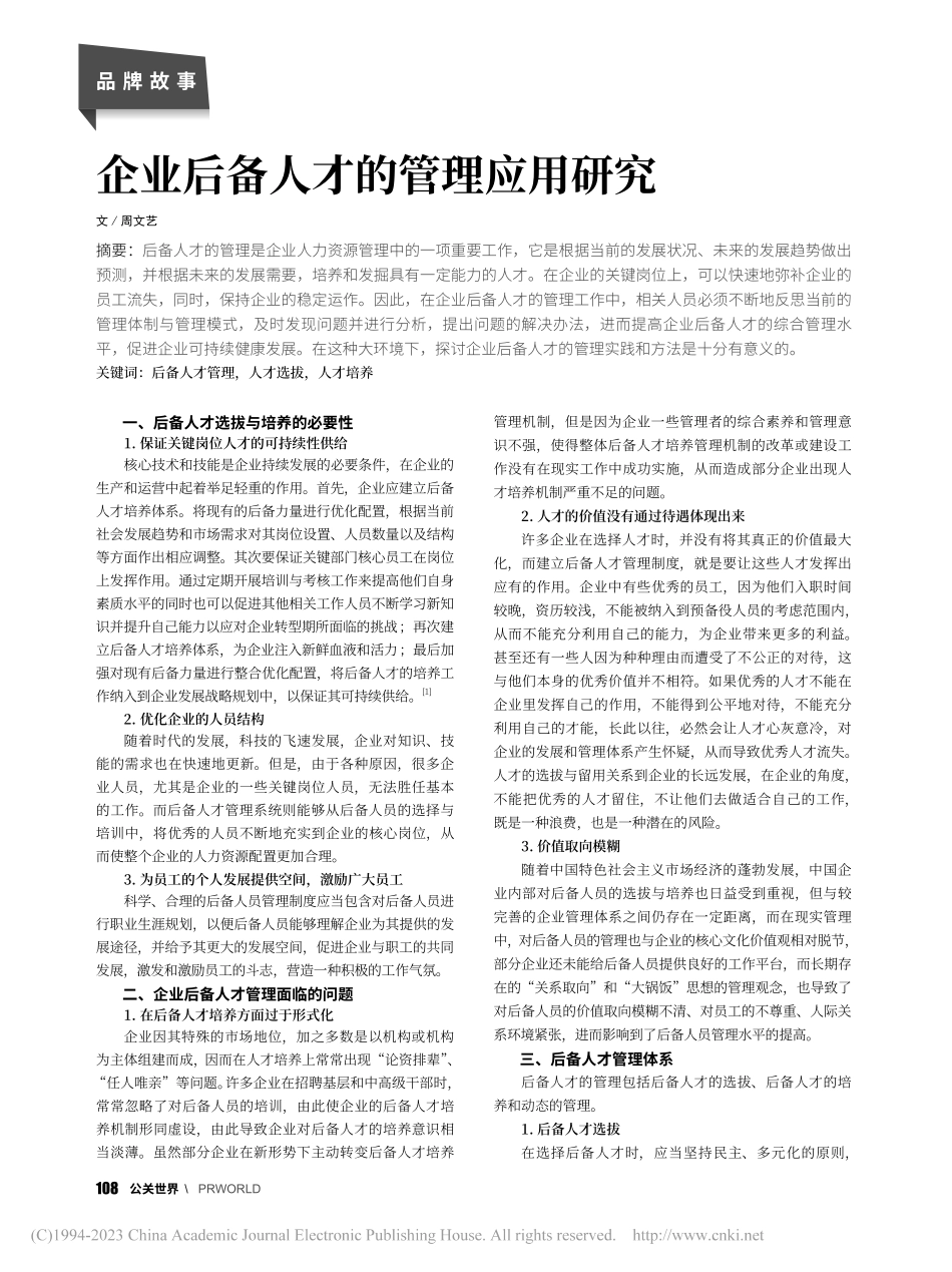 企业后备人才的管理应用研究_周文艺.pdf_第1页