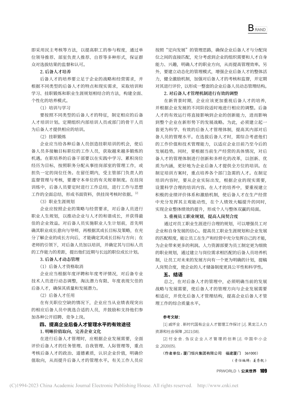 企业后备人才的管理应用研究_周文艺.pdf_第2页