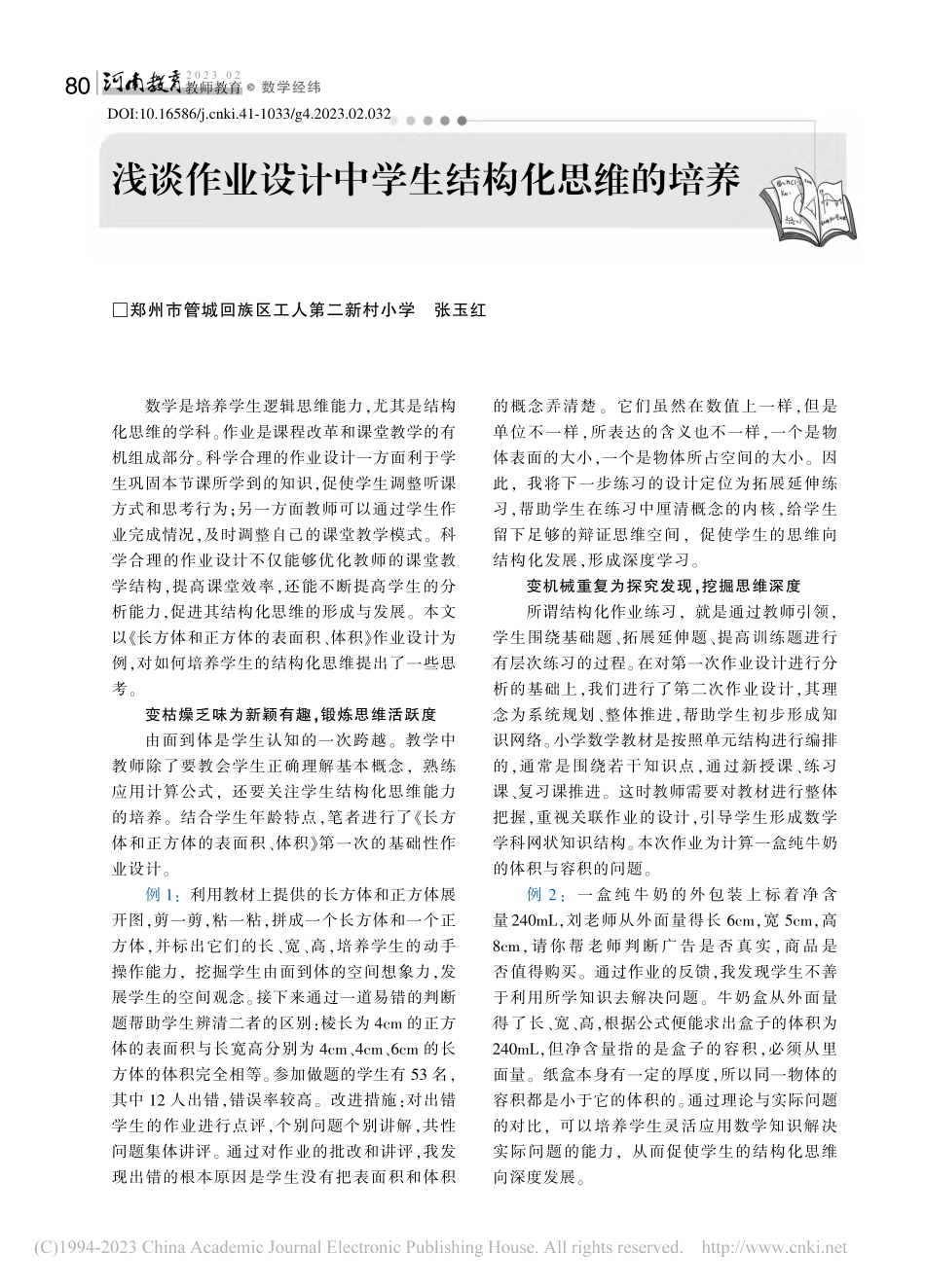 浅谈作业设计中学生结构化思维的培养_张玉红.pdf_第1页