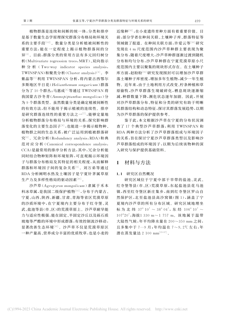 宁夏沙芦草群落分类及群落特征与环境关系的研究_张嘉玉.pdf_第2页